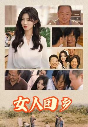 女人回乡（54集）（夸克网盘）封面图 - 短剧短剧