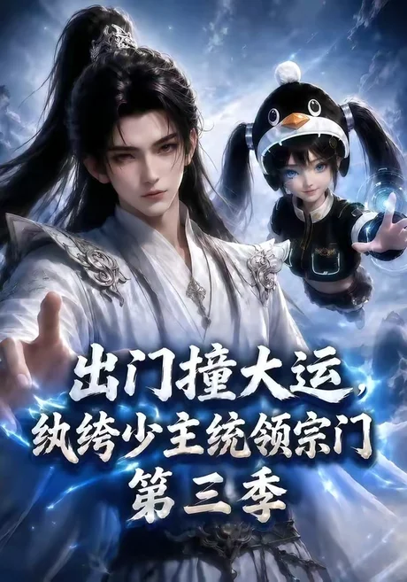 《出门撞大运，纨绔少主统领宗门第三季（128集）（夸克网盘）》短剧封面