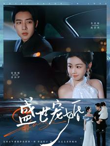 盛世宠婚（100集）肖琪峰＆雷馥缦（夸克网盘）封面图 - 短剧短剧