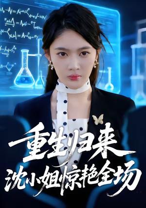 重生归来沈小姐惊艳全场（53集）王知煜＆崔旭阳（夸克网盘）封面图 - 都市短剧