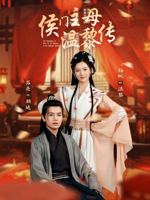 侯门主母温黎传（75集）苏亮＆杨帆（夸克网盘）封面图 - 古装短剧