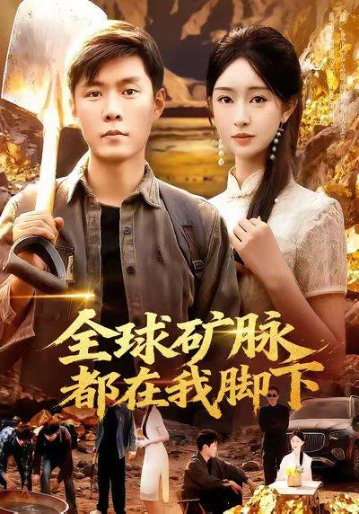 全球矿脉都在我脚下（110集）封面图 - 玄幻短剧
