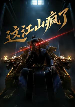 这江山疯了（30集）（夸克网盘）封面图 - 短剧短剧