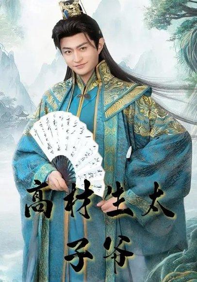 高材生太子爷（91集）马瑞泽&孙妍恩 - 都市商战短剧封面