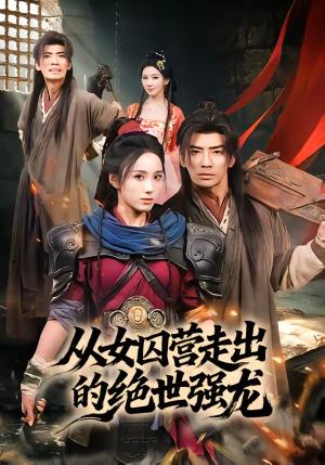从女qiu营走出的绝世强龙（70集）张瀚文（男）＆李钊（夸克网盘）封面图 - 短剧短剧