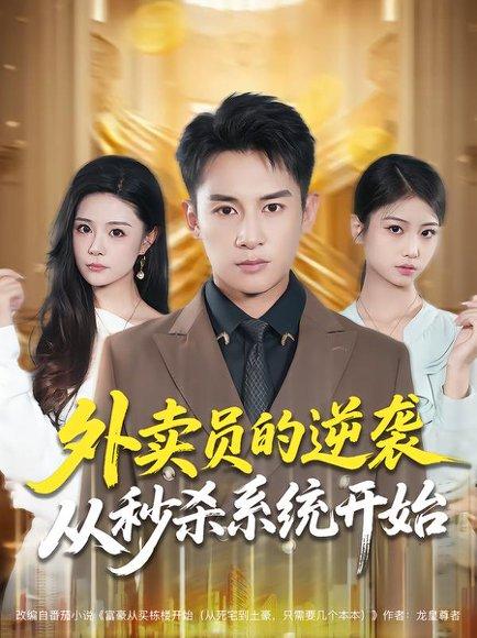 外卖员的逆袭从秒杀系统开始封面图 - 剧情短剧