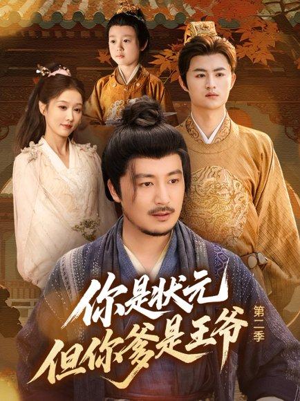 你是状元但你爹是王爷第二季封面图 - 喜剧短剧