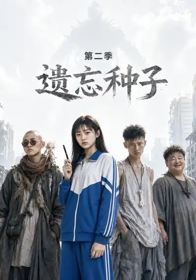 《遗忘种子—第二季（6集）（夸克网盘）》短剧封面