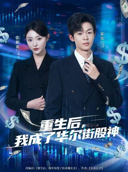 重生后，我成了华尔街股神（80集）廖家昊&张新童封面图 - 重生短剧