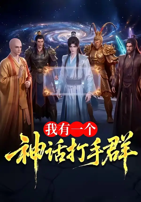 《我有一个神话打手群（71集）（夸克网盘）》短剧封面