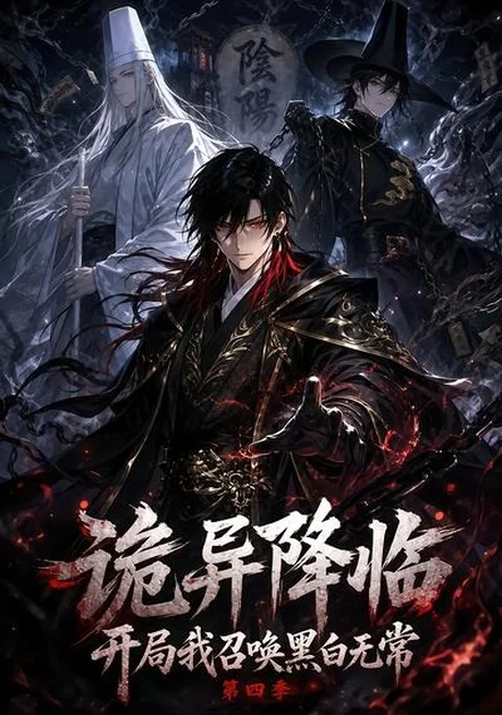 《诡异降临开局我召唤黑白无常第四季（80集）（夸克网盘）》短剧封面