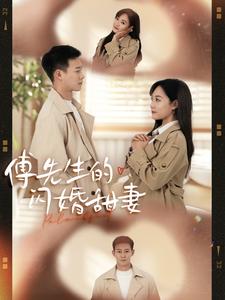 傅先生的闪婚甜妻（50集）（夸克网盘）封面图 - 都市甜宠短剧
