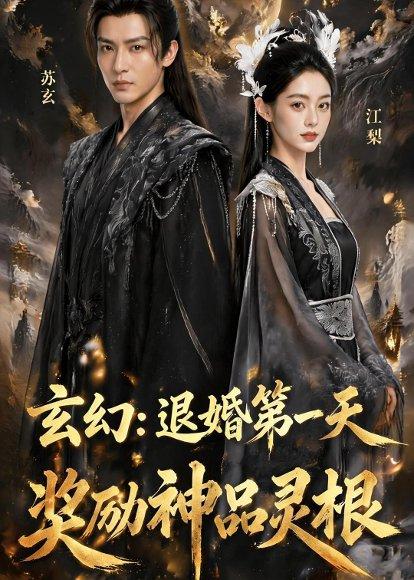 玄幻：退婚第一天，奖励神品灵根（57集）Ai短剧（百度网盘）封面图 - 玄幻短剧