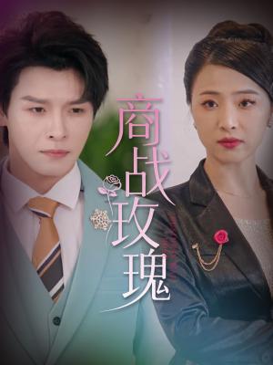 商战玫瑰（30集）王思齐&李彬航（夸克网盘）封面图 - 短剧短剧