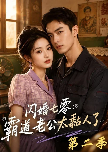 《闪婚七零：霸道老公太黏人了第二季（201集）（夸克网盘）》短剧封面