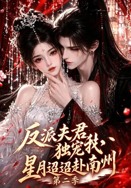 《反派夫君独宠我，星月迢迢赴南州第二季（102集）Ai短剧（百度网盘）》短剧封面