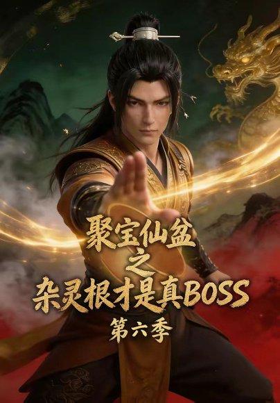 聚宝仙盆之杂灵根才是真BOSS第六季（78集）（百度网盘）封面