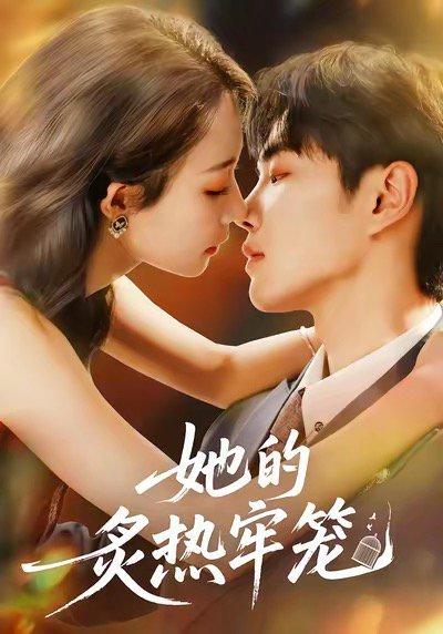 她的炙热牢笼（59集）白羽＆于杨＆穆乐恩封面图 - 悬疑短剧