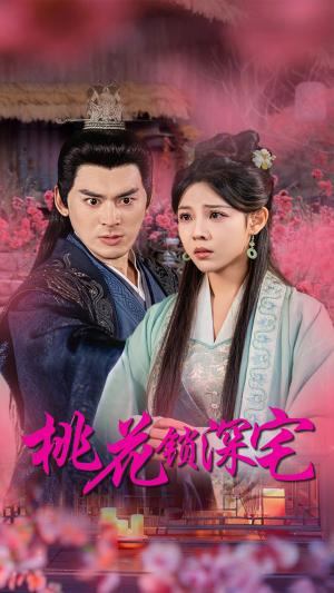 桃花锁深宅（33集）（夸克网盘）封面图 - 短剧短剧