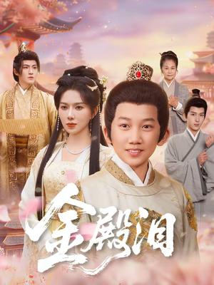 金殿泪（60集）孔莹莹＆厉家兵（夸克网盘）封面图 - 古装短剧