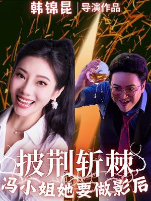 披荆斩棘冯小姐她要做影后（32集）（夸克网盘）封面
