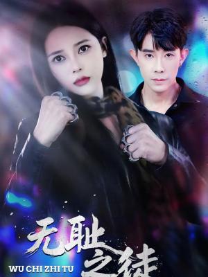 无耻之徒（80集）郭士博＆丁丁（夸克网盘）封面图 - 都市短剧