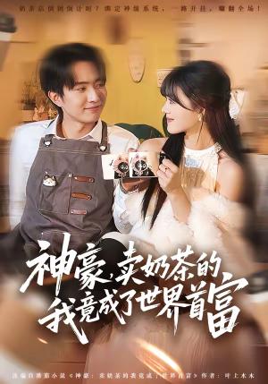 神豪，卖奶茶的我竟成了世界首富（70集）魏伯祥＆彭洋洋（夸克网盘）封面图 - 都市短剧