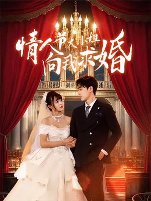 情人节大小姐向我求婚（54集）（夸克网盘）封面图 - 爱情短剧