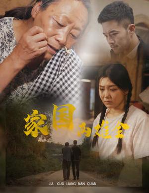 家国两难全&自古忠孝两难全（62集）（夸克网盘）封面图 - 短剧短剧
