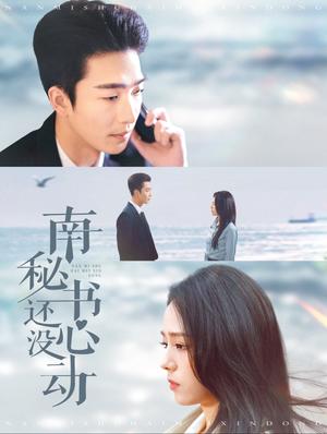 南秘书还没心动（92集）姚冠宇＆翟成露（夸克网盘）封面图 - 都市短剧