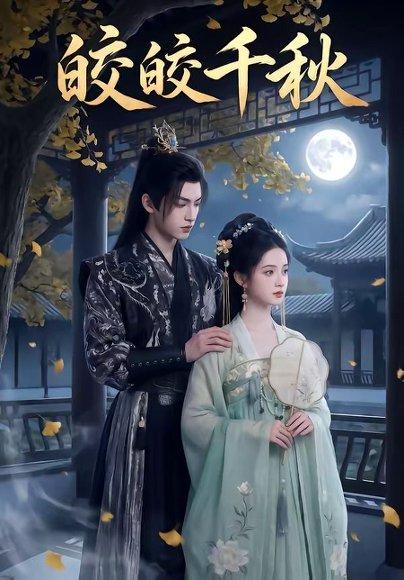 皎皎千秋（52集）（百度网盘）封面图 - 古装短剧