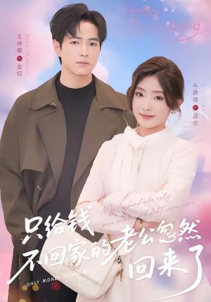 只给钱不回家的老公忽然回来了（60集）王峥睿＆牛静捷（夸克网盘）封面图 - 短剧短剧