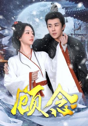 顾念（40集）马士尧＆黎晟萱（夸克网盘）封面图 - 都市短剧