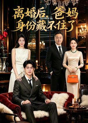 离婚后，爸妈身份藏不住了（60集）AI短剧（夸克网盘）封面图 - 家庭短剧