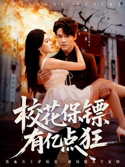 校花保镖有亿点狂（67集）封面图 - 剧情短剧