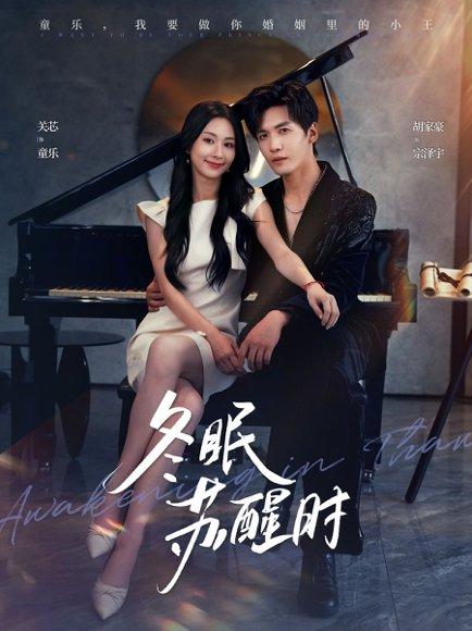 《冬眠苏醒时》短剧封面