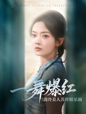 一舞爆红清冷美人苏炸娱乐圈（80集）林鹿&许凌云 - 娱乐圈短剧封面