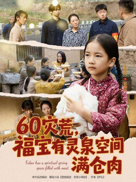 60灾荒，福宝有灵泉空间满仓肉（80集）郭一帆＆金豆豆 - 年代奇幻短剧封面