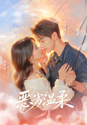 恶劣温柔(79集)李卓扬&刘夕语(1080P)(夸克网盘) 恶劣温柔(79集)李卓扬&刘夕语(1080P)(夸克网盘)封面