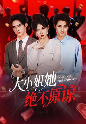 大小姐她绝不原谅（60集）郑天阳＆刘灿（夸克网盘）封面图 - 短剧短剧