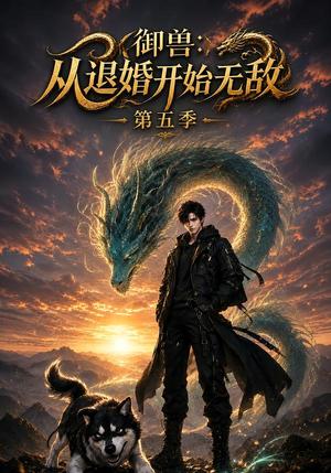 御兽:从退婚开始无敌第五季 《御兽:从退婚开始无敌第五季》短剧封面