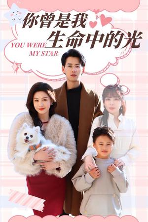 你曾是我生命中的光（30集）杨晨＆许星月（夸克网盘）封面图 - 都市短剧