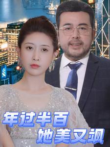 年过半百她美又飒（71集）（夸克网盘）封面图 - 短剧短剧