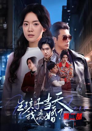 生孩子当天我离婚了第二部（60集）钟泽昕&陈馒柯&明梓岩（夸克网盘）封面图 - 家庭短剧