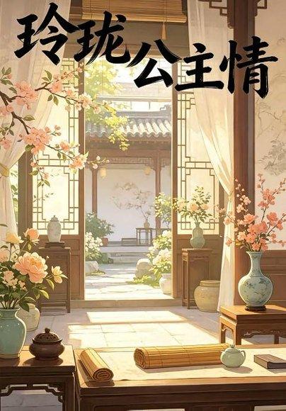 玲珑公主情（30集）动漫（百度网盘）封面图 - 动漫短剧