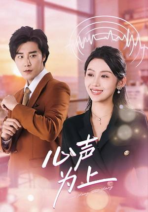 心声为上（80集）成也＆王艺霖（夸克网盘）封面图 - 都市短剧