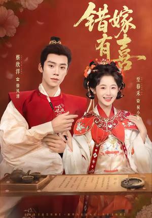 错嫁有喜（85集）蔡欣洋＆至春禾（夸克网盘）封面图 - 短剧短剧