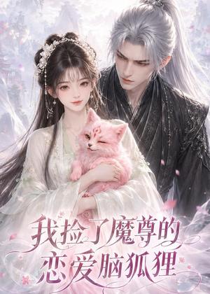 我捡了魔尊的恋爱脑狐狸（39集）（夸克网盘）封面图 - 短剧短剧