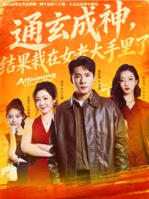 通玄成神，结果栽在女老大手里了（80集）黄佳俊＆孙艺戈（夸克网盘）封面图 - 玄幻短剧