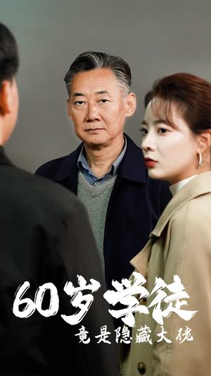 60岁学徒竟是隐藏大佬（81集）（夸克网盘） - 职场喜剧短剧封面